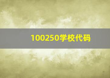 100250学校代码