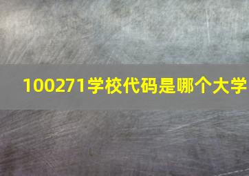 100271学校代码是哪个大学