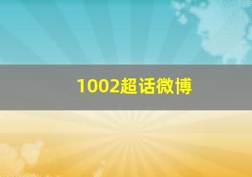 1002超话微博