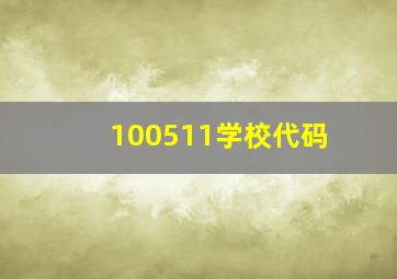 100511学校代码