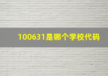 100631是哪个学校代码