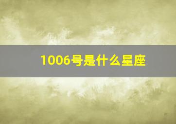 1006号是什么星座