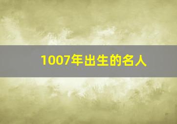 1007年出生的名人