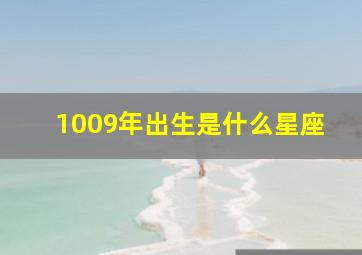 1009年出生是什么星座