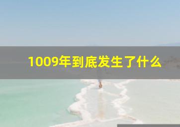 1009年到底发生了什么