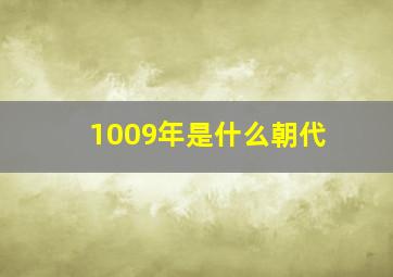 1009年是什么朝代