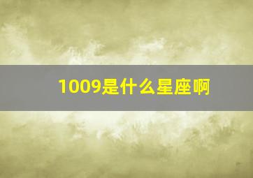 1009是什么星座啊