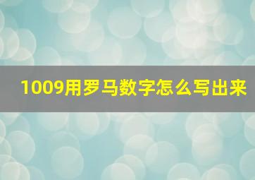 1009用罗马数字怎么写出来