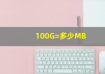 100G=多少MB