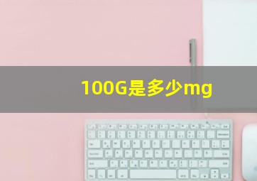 100G是多少mg