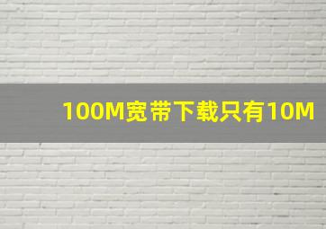 100M宽带下载只有10M