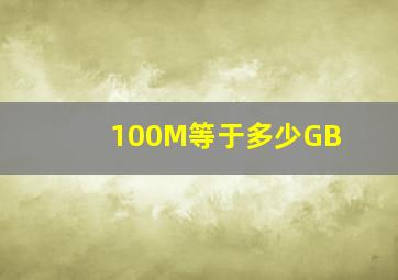 100M等于多少GB