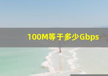 100M等于多少Gbps