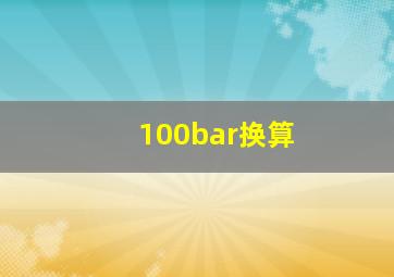 100bar换算