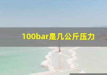 100bar是几公斤压力