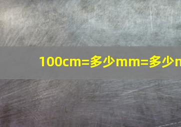 100cm=多少mm=多少nm