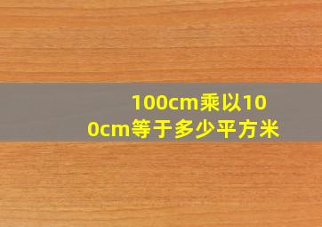 100cm乘以100cm等于多少平方米