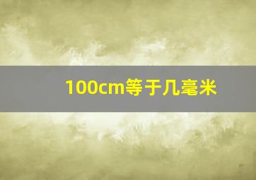 100cm等于几毫米