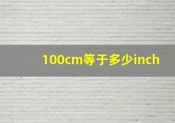 100cm等于多少inch