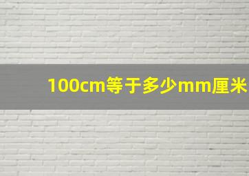 100cm等于多少mm厘米