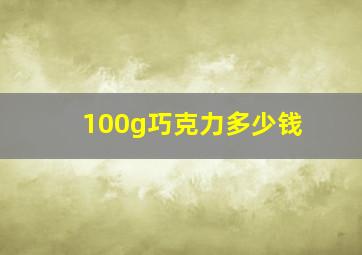 100g巧克力多少钱