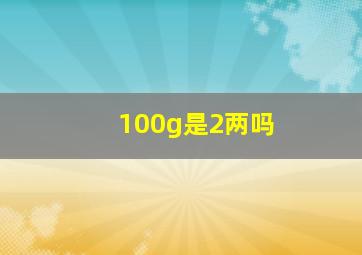 100g是2两吗