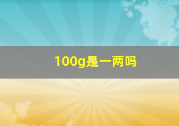 100g是一两吗