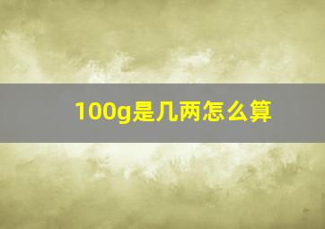 100g是几两怎么算