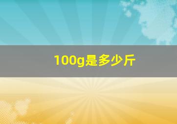 100g是多少斤