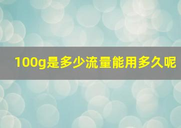 100g是多少流量能用多久呢