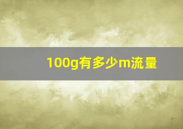 100g有多少m流量