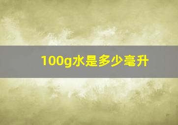 100g水是多少毫升