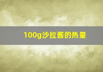 100g沙拉酱的热量