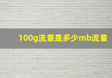 100g流量是多少mb流量