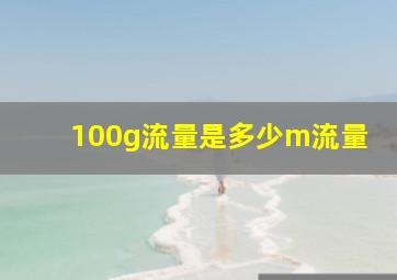 100g流量是多少m流量