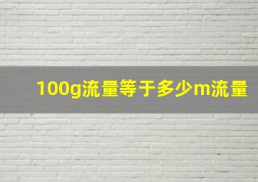 100g流量等于多少m流量