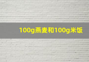 100g燕麦和100g米饭