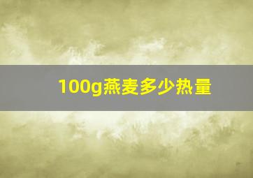 100g燕麦多少热量