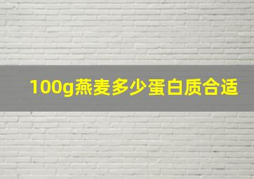 100g燕麦多少蛋白质合适