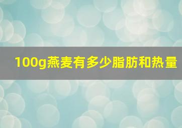 100g燕麦有多少脂肪和热量