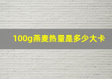 100g燕麦热量是多少大卡