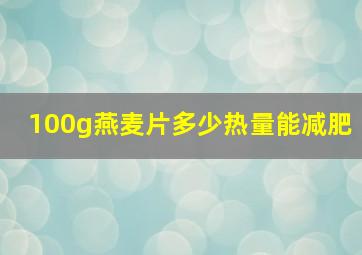 100g燕麦片多少热量能减肥