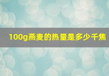 100g燕麦的热量是多少千焦