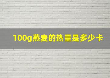 100g燕麦的热量是多少卡