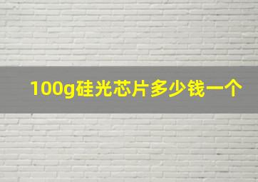 100g硅光芯片多少钱一个