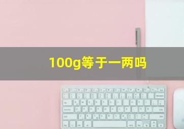 100g等于一两吗