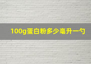 100g蛋白粉多少毫升一勺