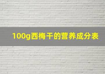 100g西梅干的营养成分表