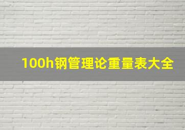 100h钢管理论重量表大全