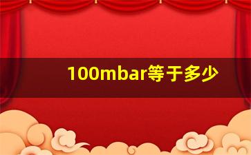 100mbar等于多少